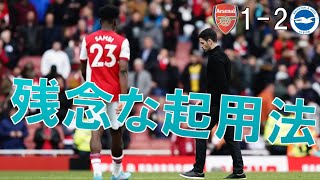 【アーセナル】厳しすぎる2連敗…　残念な起用法…　システム変更は必須！ 【21/22 プレミアリーグ第32節 ブライトン戦】
