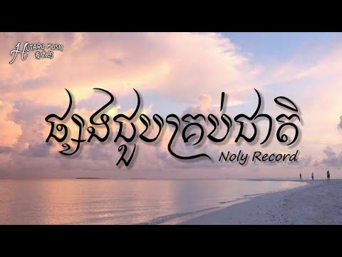 Noly Record - ផ្សងជួបគ្រប់ជាតិ ( lyrics )