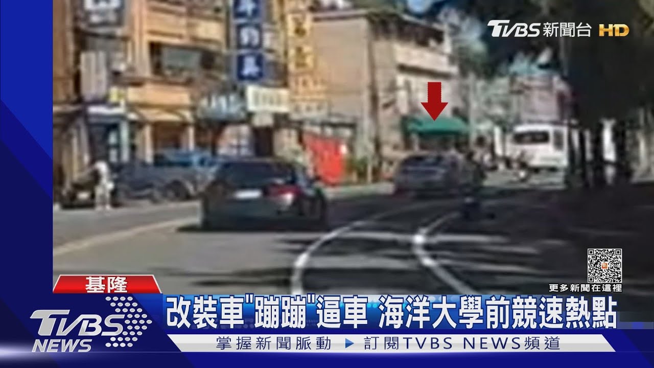 改裝車「蹦蹦」逼車 海洋大學前競速熱點