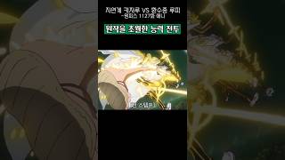 원작초월 자연계 환수종 미쳐버린 능력 전투🔥 #원피스