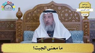 177 - ما معنى الجبت؟ - عثمان الخميس