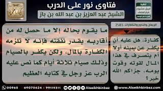 صورة 2583 - كفارة اليمين لمن لم يكن له مال يقتات منه - نور على الدرب