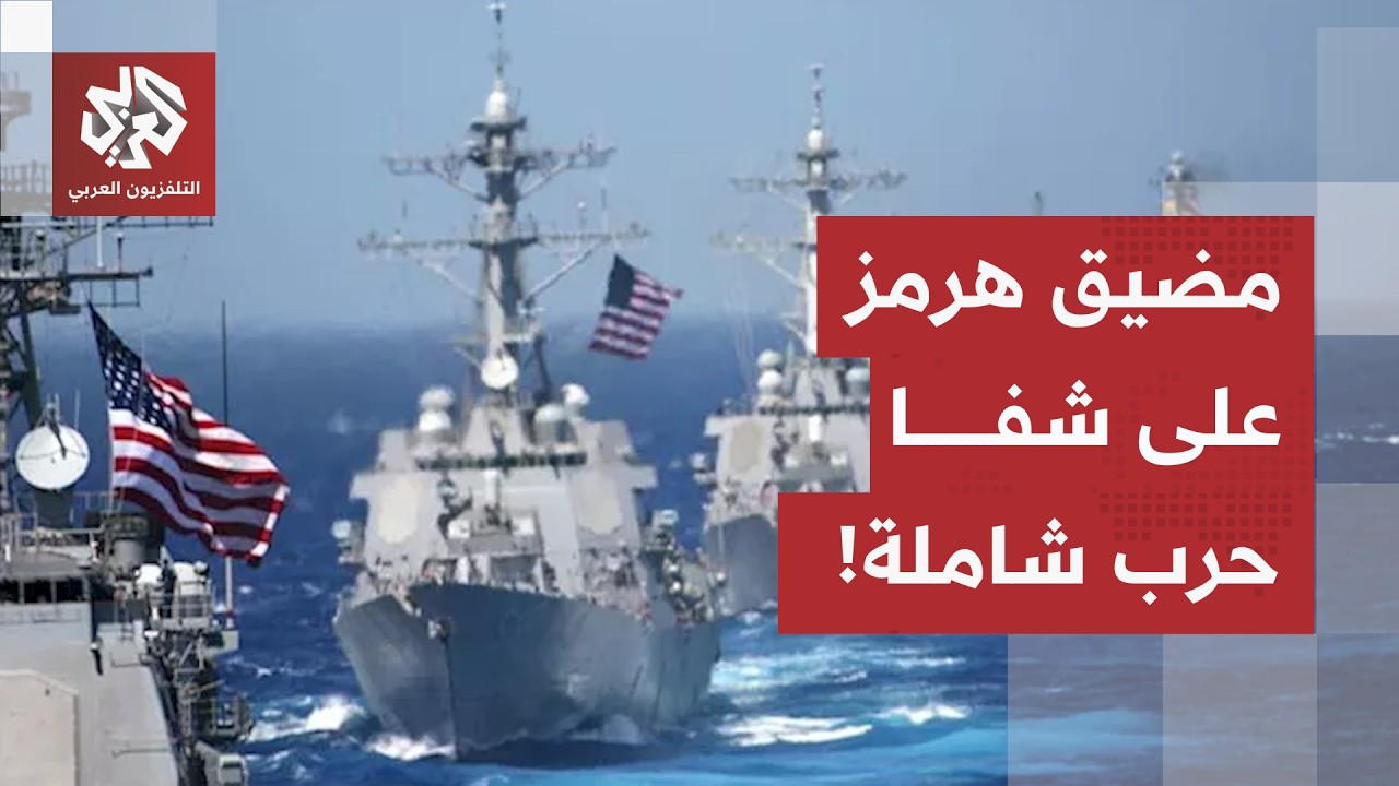 حرب وجودية ورفض للتفاوض.. ترمب يخطط لكسر عناد طهران في مضيق هرمز وتحذيرات دول?