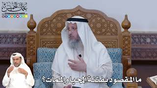 398 - ما المقصود بفتنة المحيا والممات؟ - عثمان الخميس