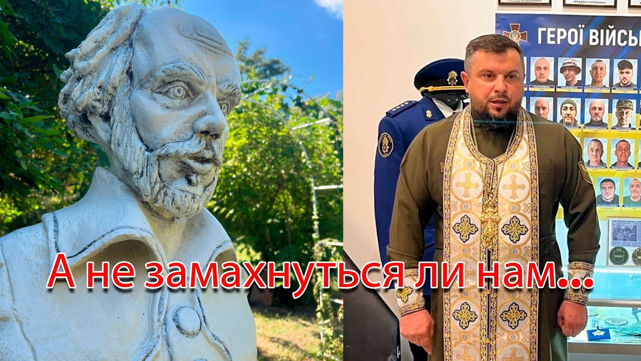 Зачем капеллан ПЦУ пропавших без вести отпел? Полтавский Шекспир, как симво