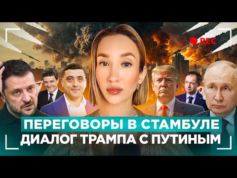 Трамп и Путин друзья? Переговоры провалились?