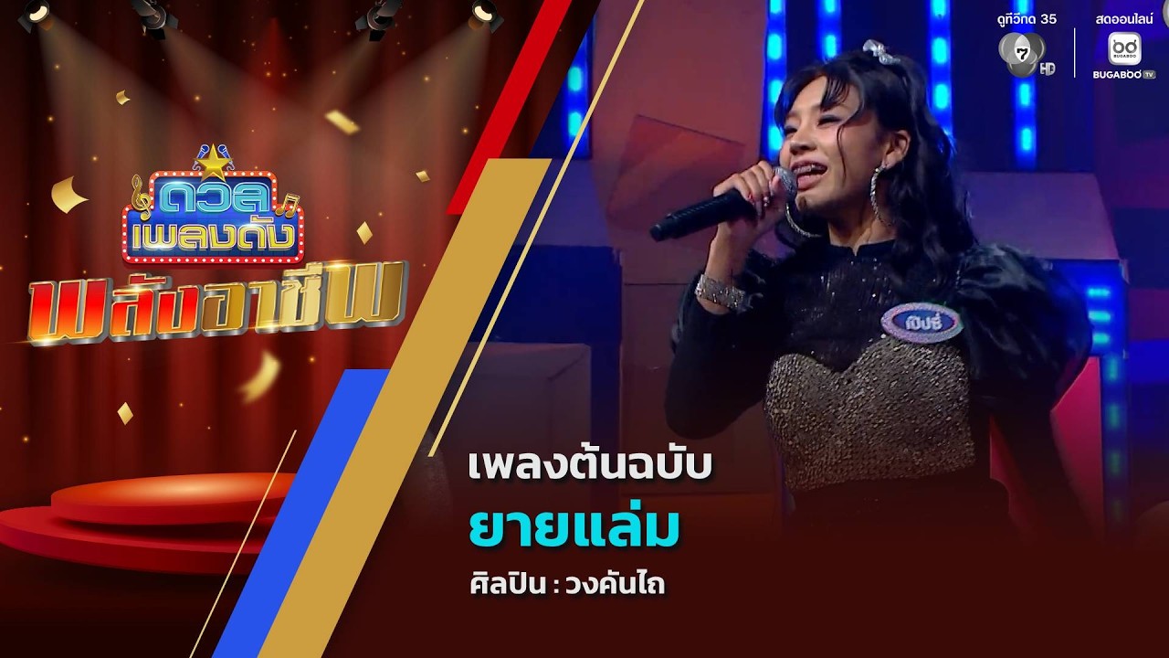 ดวลเพลงดัง พลังอาชีพ | เพลงยายแล่ม | 1 มิ.ย.69