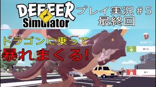 ごく普通の鹿のゲーム 実況＃5 ドラゴンに乗って暴れまくる！