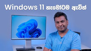 හැමෝටම අලුත් Windows 11 ඇ�