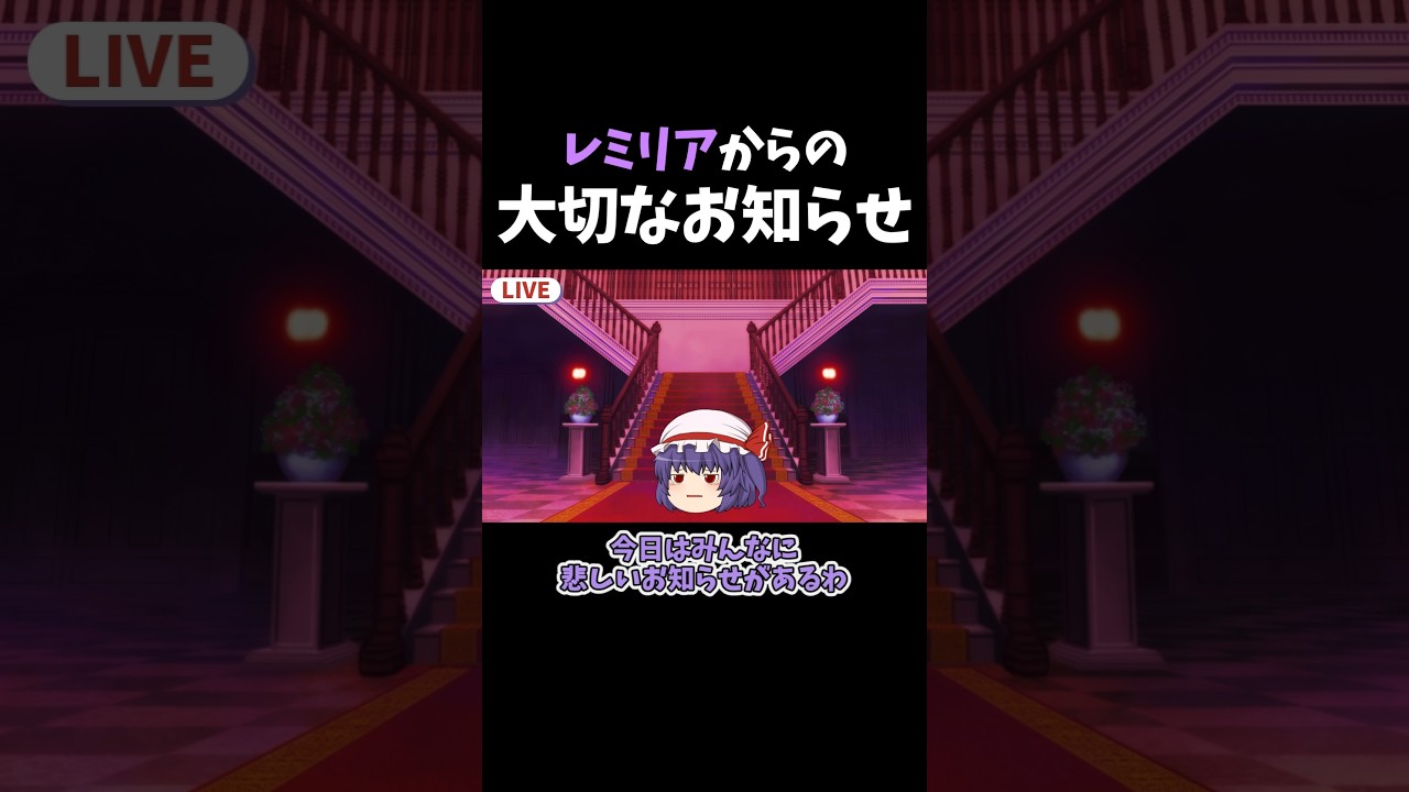 レミリアから大切なお知らせ｜東方project【ゆっくり茶番劇】