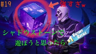【フォートナイト プレイ動画】シャドウストーンで遊びに出かけたらビクロイも獲れてしまった男 #19