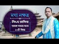 সিংহ রাশি মঘা নক্ষত্রের ১০টি বিষয় অব�