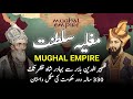 The Mughal Empire || Babur to Bahadur Shah Zafar || Complete Urdu/Hindi History of Mughals