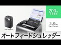 PSD-M200AT / オートフィードシュレッダー（200枚・マイクロカット）