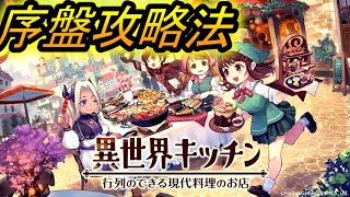【異キチ、異世界キッチン】序盤の効率的な進め方！！！これは見て！！！リセマラ、ガチャ、攻略