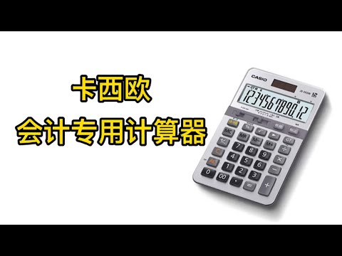 卡西欧会计专用计算器用法，和其他四则计算器区别和使用上的不同