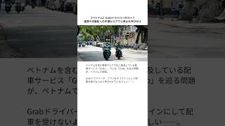 【ベトナム】Grabドライバーがスト?運賃や手数料への不満からアプリ停止を呼びかけ #ベトナム #grab #grabfood