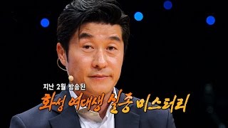 김상중 촬영 중 미스테리? 화성 여대생 실종 사건때의 NG사건 ‘소름’ @힐링캠프 20180831