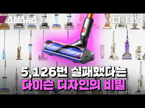 가전제품계의 에르메스ㄷㄷ 다이슨은 왜 이렇게 이상하게 생긴 제품만 만들까? [디+테일 : 9편] / 스브스뉴스