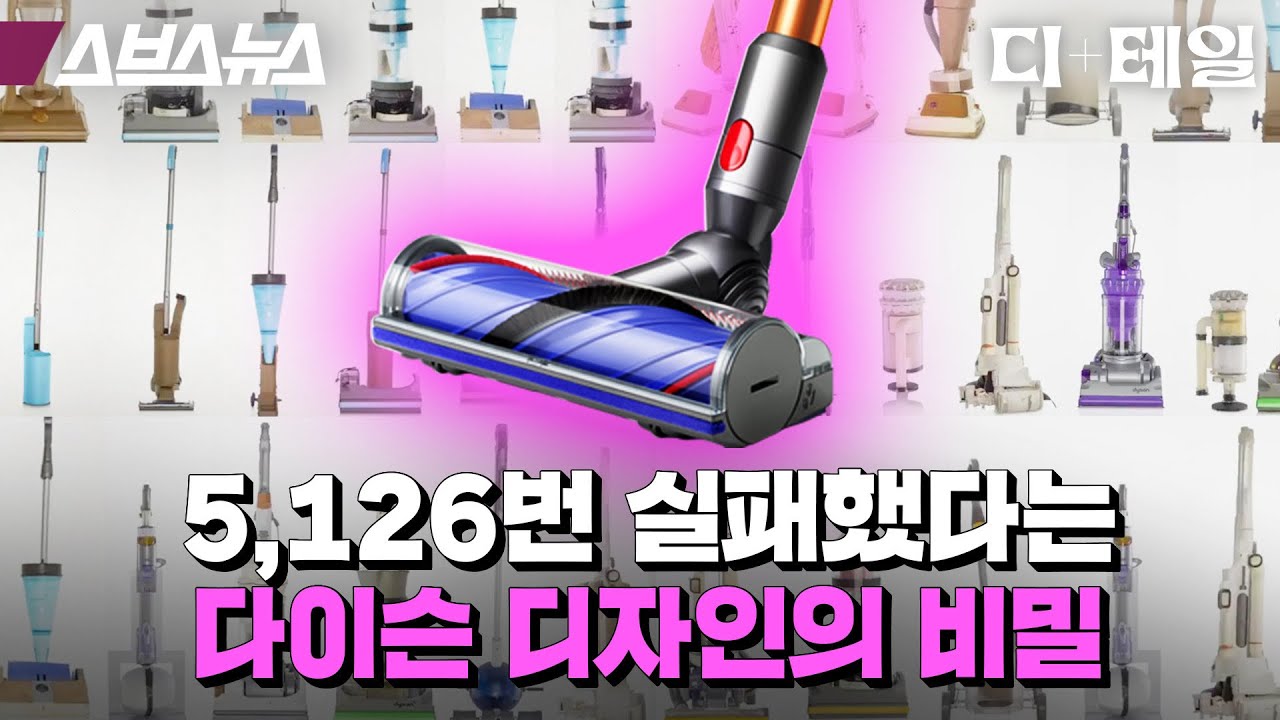 가전제품계의 에르메스ㄷㄷ 다이슨은 왜 이렇게 이상하게 생긴 제품만 만들까? [디+테일 : 9편] / 스브스뉴스