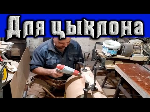 Как изготовить корпус для будущего цыклона