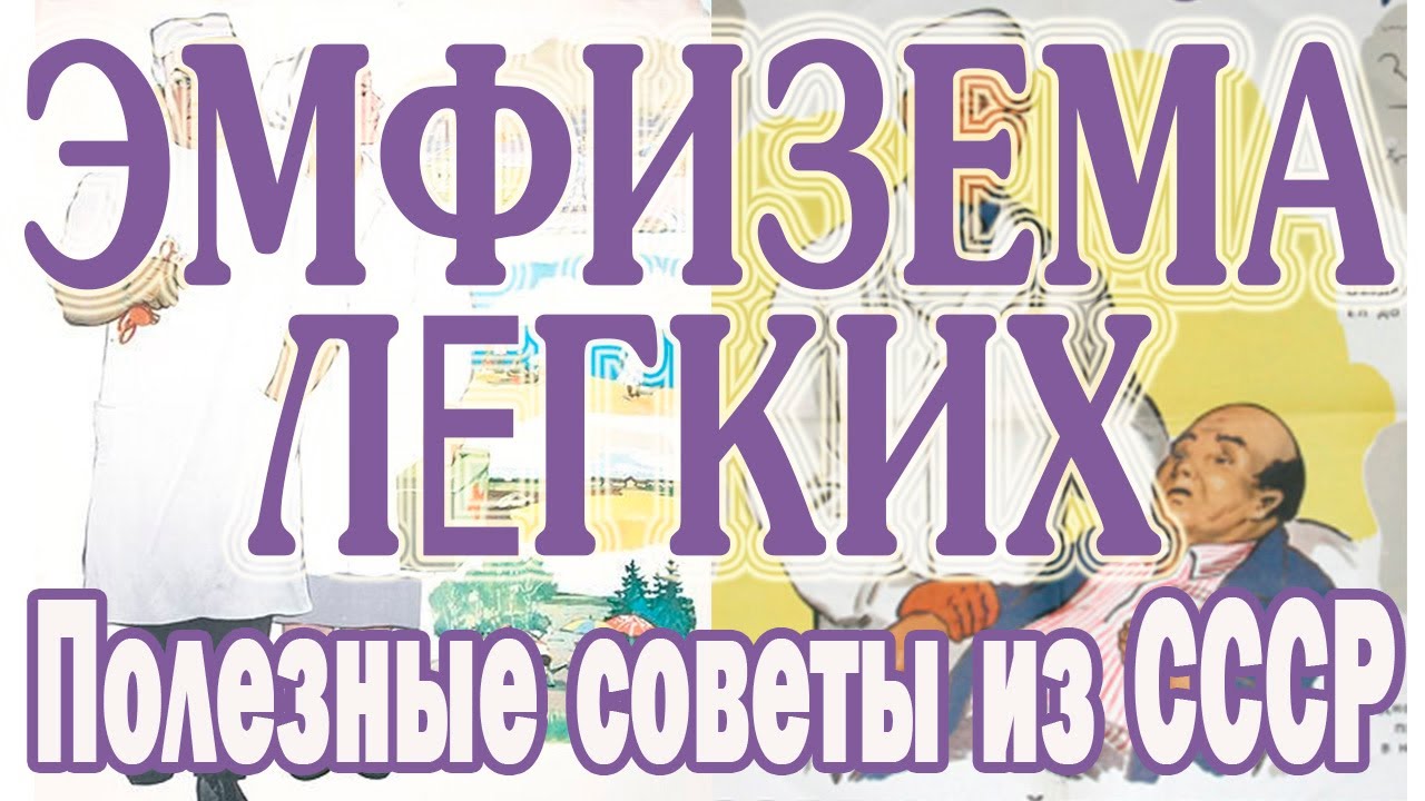 Как вылечить эмфизему легких в домашних условиях Симптомы эмфиземы легких Как лечили эмфизему в СССР