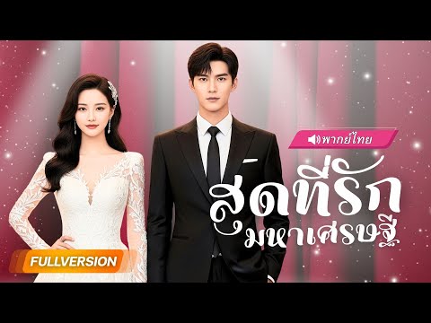 พากย์ไทย🔊 | เศรษฐีปลอมตัวแต่โดยเหยียด หารู้ไม่เขาคือทายาทตระกูลมังกร! เจ้าของอาณาจักรพันล้าน!