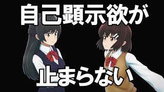 自己顕示欲が止まらない