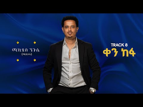 Zojak World Wide Official and Mikiyas Nigussie