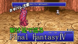 【ネタバレ注意】駆け足で巡るFF4　part12
