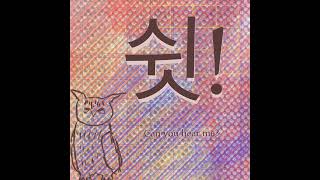 Cover art for 쉿 Can You Hear Me