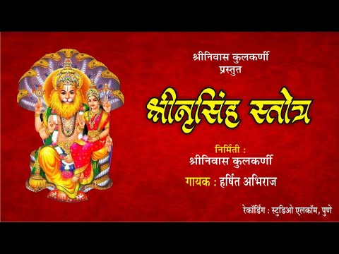 Extremely Powerful Shri lakshmi-Narasimha Stotra (Marathi) | Harsshit Abhiraj | Govind B. Kulkarni