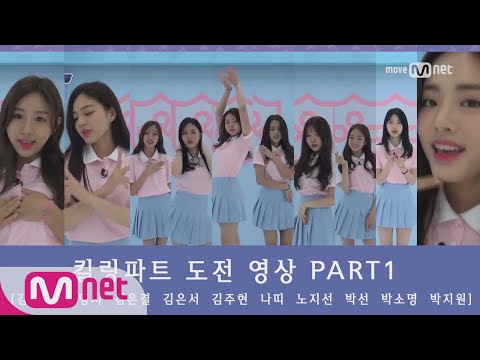 Idol School [킬링파트]′난 맘이 더 예쁜데′ 교가 킬링파트 도전영상 Part.1 김나연,김명지,김은결,김은서,김주현,나띠,노지선,박선,박소명,박지원 ★오늘 (목) 밤9시