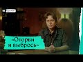«Оторви и выбрось», фрагмент