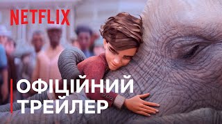 Як слониха впала з неба | Офіційний трейлер | Netflix
