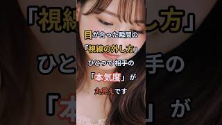視線を外す「方向」でバレる、あなたへの好意 #心理学 #恋愛心理学