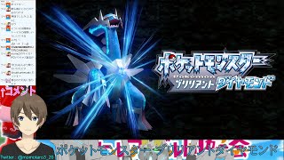 【生配信】ダイパリメイク生実況 人生初ゲームの思い出を添えて