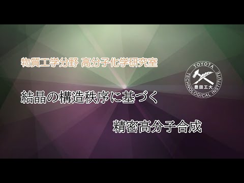 高分子化学研究室