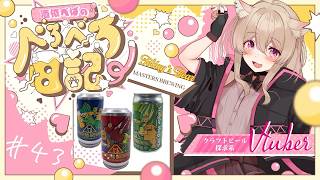 #43【 #晩酌 】【 #雑談 】あなたもようこそ！ポンコツ店員が教えるMASTERS BREWINGの沼話🍻 #vtuber