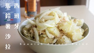 Spanish Potato Salad/ Patatas Aliñadas 不用搗泥的西班牙馬鈴薯沙拉