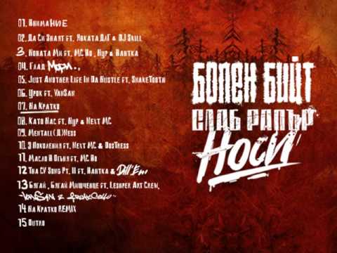 FOGG - Да Си Знаят ft  Явката ДЛГ & DJ Skill