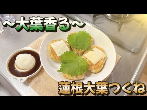 【大葉香る】しそ蓮根つくね~絶品レシピ~【所要時間30分】