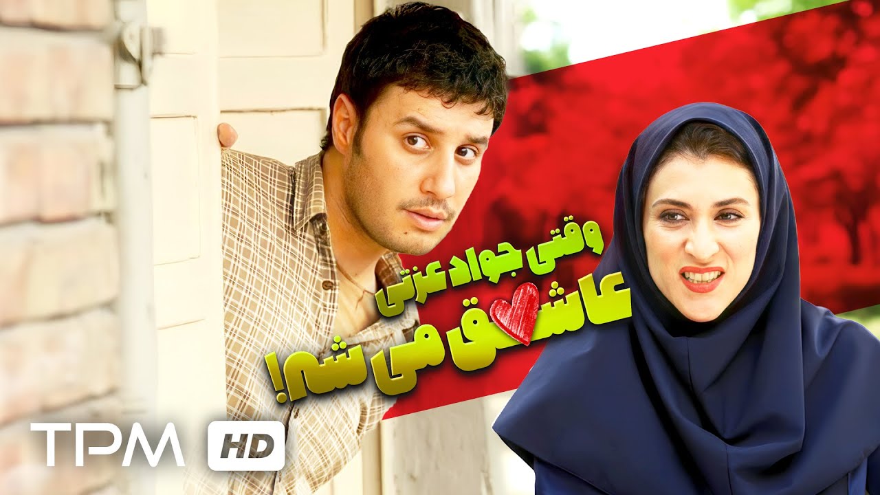 جواد عزتی دوباره عاشق شد🤣