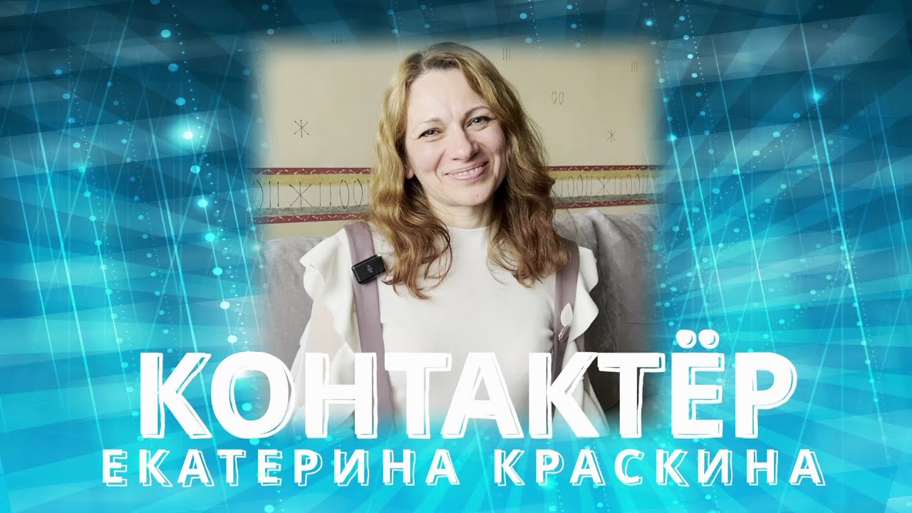 КОНТАКТЁР О СЕБЕ И ОБО ВСЁМ 🌏