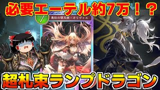 【シャドバビヨンド】レジェンドゴールド全投入！廃課金ランプドラゴンが札束すぎた【ゆっくり実況】