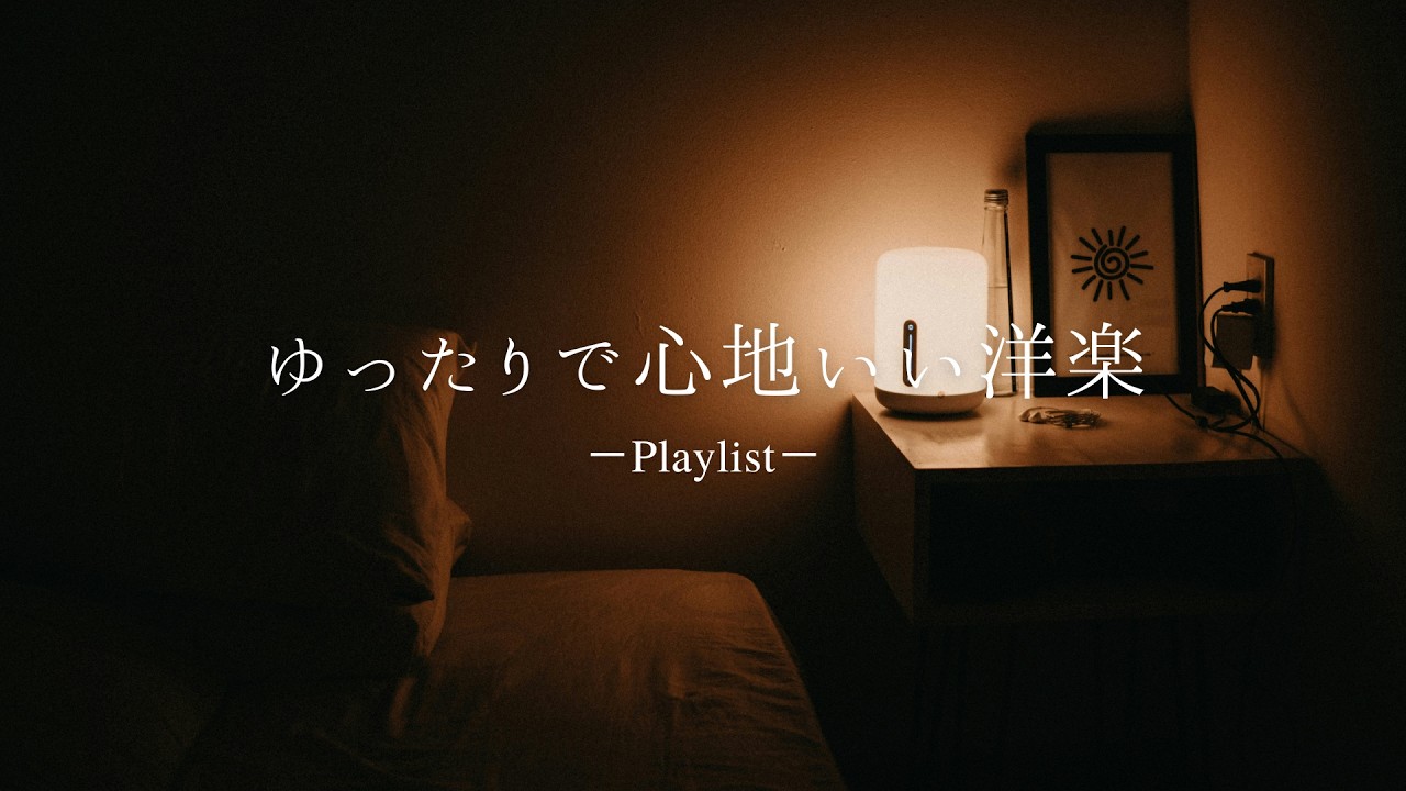 【洋楽𝐏𝐥𝐚𝐲𝐥𝐢𝐬𝐭】眠れない夜に聞く気持ちが落ち着く洋楽プレイリスト🎵