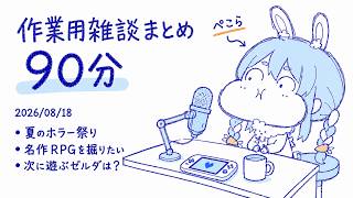 【ホロ雑談ラジオ90分】兎田ぺこらが次に遊ぶゲームを本気で探すゲーム談義まとめ【作業用/切り抜き/ホロライブ】