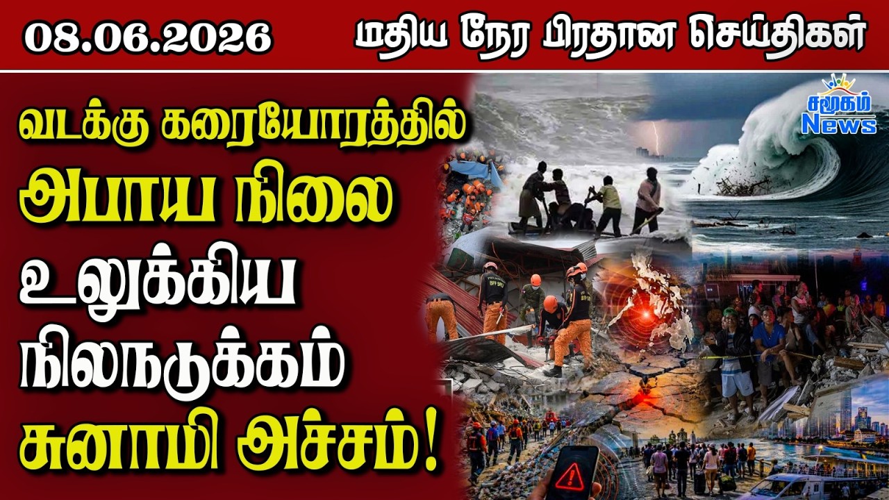 இலங்கையின் மதிய நேர பிரதான செய்திகள் - 08.06.2026 | Sri Lanka Tamil News