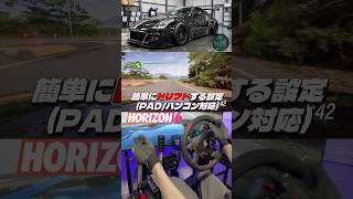 【ForzaHorizon6】DK仕様！簡単ドリフト設定紹介！(パッド/ハンコン対応) Z33/SIMAGIC。 #shorts #forzahorizon6 #simracing