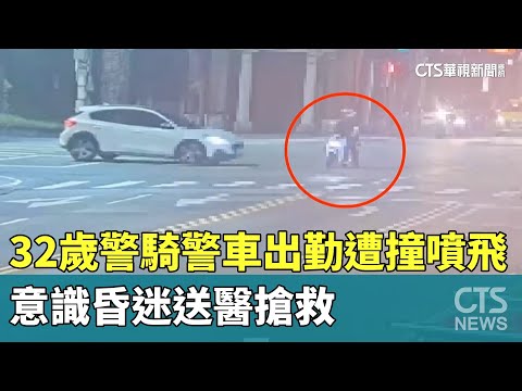 32歲警騎警車出勤遭撞噴飛　意識昏迷送醫搶救